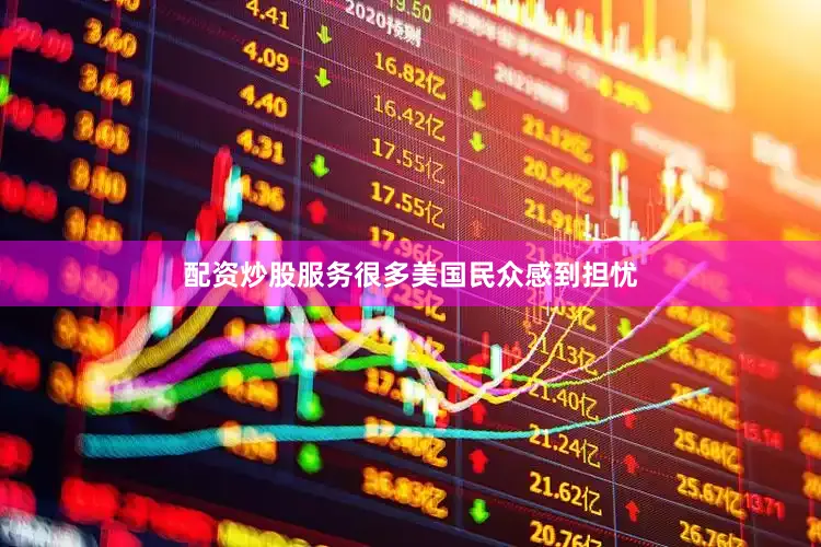 配资炒股服务很多美国民众感到担忧