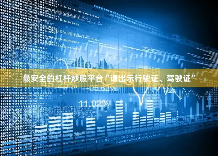 最安全的杠杆炒股平台“请出示行驶证、驾驶证”