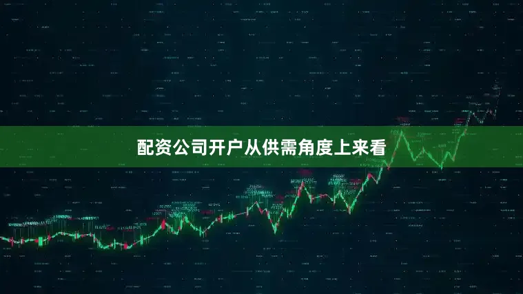 配资公司开户　　从供需角度上来看