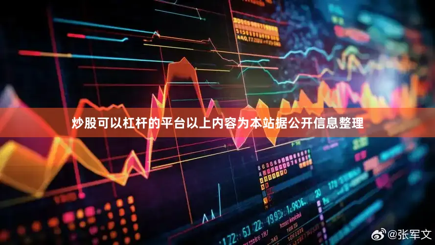 炒股可以杠杆的平台以上内容为本站据公开信息整理