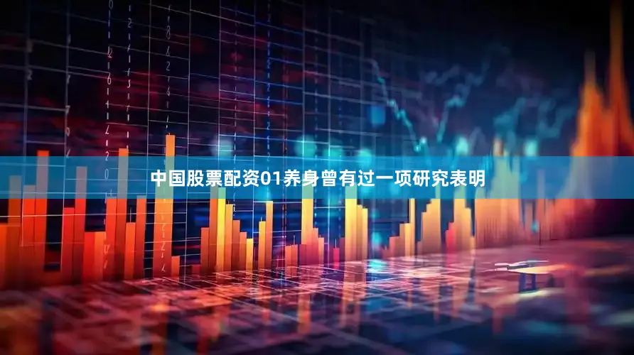 中国股票配资01养身曾有过一项研究表明
