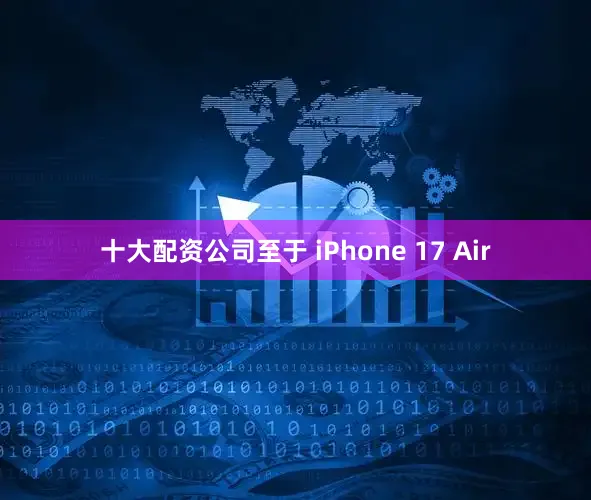 十大配资公司至于 iPhone 17 Air